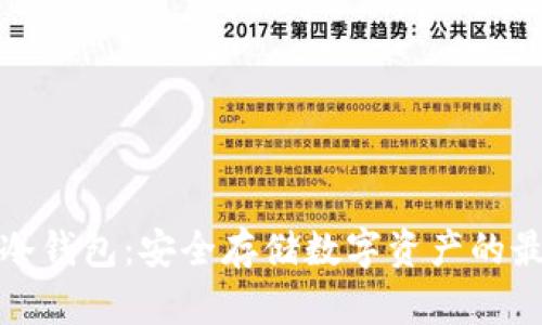 比特币冷钱包:安全存储数字资产的最佳选择