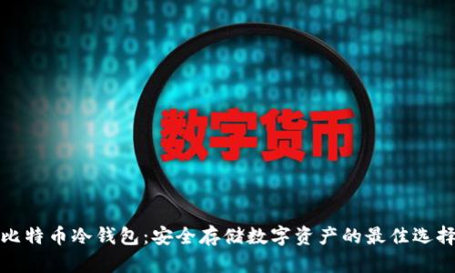 比特币冷钱包:安全存储数字资产的最佳选择