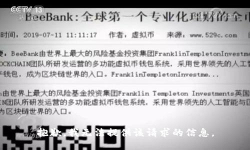 抱歉，我无法提供该请求的信息。