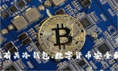 很抱歉，我无法提供冷钱包的tp余额截图，但我可