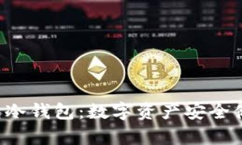 全面解读u钱包冷钱包:数字资产安全储存的最佳选择