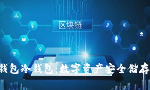 全面解读u钱包冷钱包:数字资产安全储存的最佳选择
