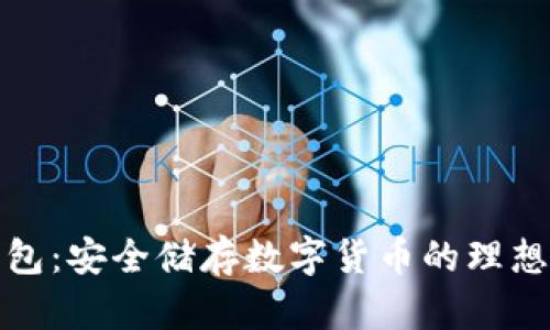 冷钱包:安全储存数字货币的理想选择