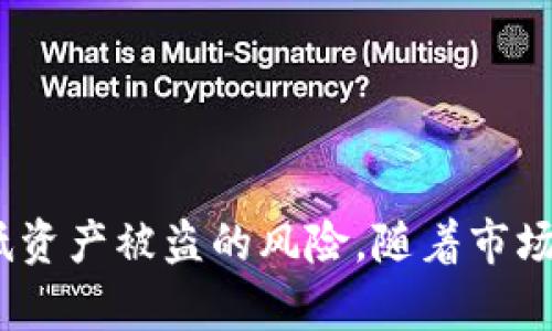 baioti全球冷钱包：提升数字资产安全性的最佳选择/baioti

冷钱包, 数字资产, 安全性/guanjianci

引言
随着区块链技术的迅速发展和数字资产市场的不断扩张，越来越多的人开始投资数字货币。然而，投资带来的不仅仅是财务收益，还有安全风险。数字资产的安全性尤为重要，而冷钱包（Cold Wallet）则成为保护资产的最佳选择。

什么是冷钱包？
冷钱包是一种将数字资产存储在未连接互联网的设备或纸上的方法，因此不易受到黑客攻击。与热钱包（Hot Wallet）相比，冷钱包提供了更高的安全性，适合长期存储数字资产。冷钱包通过生成和存储私钥在离线环境中，降低了私钥被盗的风险。

冷钱包的种类
冷钱包主要分为硬件钱包和纸钱包两种形式。

h4硬件钱包/h4
硬件钱包是一种专用的物理设备，能够安全地存储私钥和数字资产。用户在使用时，需要将其连接到计算机或移动设备。硬件钱包最著名的品牌包括Ledger和Trezor等。其重要特点是即使设备被连接到受感染的计算机，私钥依然不会被泄漏，因为所有的交易都是在硬件钱包内部执行的。

h4纸钱包/h4
纸钱包则是将私钥和公钥打印在纸上，这种方法简单且安全，因为只需确保纸张不被损坏或遗失。然而，纸钱包在使用时需要一定的技术背景，对于新手用户可能存在一定的挑战。此外，纸钱包的安全性取决于纸张的材质和打印方式，如果不小心，可能会导致私钥的失效或丢失。

为什么选择冷钱包？
选择冷钱包的原因主要包括以下几点：

ul
listrong安全性/strong：冷钱包几乎不可能被黑客攻击，可以有效避免线上盗窃和恶意软件的侵害。/li
listrong资产管理/strong：冷钱包适合长期持有数字资产，避免了频繁交易可能带来的风险。/li
listrong多种货币支持/strong：大多数硬件钱包支持多种数字货币，方便用户管理多种资产。/li
/ul

相关问题探讨

冷钱包是否完全安全？
虽然冷钱包提供了比热钱包更高的安全性，但并不能说它完全没有风险。冷钱包的安全性主要依赖于用户的使用方式和设备的物理安全。

首先，用户在设置冷钱包时需要具备较强的技术背景。例如，不当的操作可能会导致资产损失。很多用户在创建纸钱包时，若在联网环境中生成私钥，就有可能被黑客窃取，因此确保生成过程的完全离线非常重要。此外，对于硬件钱包，用户需要确保证设备没有被篡改，因为一旦硬件钱包遭到物理攻击，黑客就可能在用户不知情的情况下获取私钥。

另外，冷钱包的物理安全同样至关重要。例如，纸钱包容易受到损坏或毁灭，硬件钱包则可能因丢失或损坏而导致无法访问数字资产。因此，用户需要有备份策略，比如将纸钱包存储在安全的地方，或将硬件钱包妥善保管。

如何选择适合的冷钱包？
选择冷钱包时，用户可以根据以下标准进行决策：

ul
listrong安全性/strong：选择知名品牌的硬件钱包，如Ledger和Trezor，通常能提供更强的安全性和良好的用户评价。/li
listrong多币种支持/strong：如果用户持有多种数字货币，选择一个支持多种币种的冷钱包会更便利。/li
listrong用户友好性/strong：对于新手而言，选择界面友好且容易操作的钱包尤为重要。有些硬件钱包提供简单的设置向导，可以帮助用户快速上手。/li
listrong社区支持/strong：选择一个有活跃社区支持的钱包可以让用户在遇到问题时获得及时的帮助。/li
/ul

最后，建议在选择冷钱包后，仔细研读其使用说明，并进行充分的安全措施，如定期备份私钥和采取防护措施。

如何提高冷钱包的安全性？
虽然冷钱包本身相对安全，但用户仍需采取额外的措施来提高其安全性。首先，用户需要确保在一个安全且干净的设备上生成私钥，避免在公共网络或不可靠的设备上操作。其次，在硬件钱包上设置强而复杂的密码也是一项重要措施，切勿使用简单易猜的密码。

此外，用户应当定期备份钱包数据，最好将备份保存在物理安全的地方，比如保险箱。同时建议设置双重身份验证（2FA），确保即使设备被盗，其他的盗窃手段也难以成功。

最后，保持对市场动态的关注也是值得注意的，黑客的攻击方式和威胁情况会不断变化，了解这些信息可以帮助用户对冷钱包的保护措施做出及时调整。

未来冷钱包的发展趋势
随着数字货币的普及，冷钱包的发展也在不断演变。未来的冷钱包可能会集成更多智能功能，如生物识别安全、自动备份等技术。许多硬件钱包制造商已经开始探索如何在保持高安全性的基础上，提升用户体验。

同时，随着法律法规的完善，越来越多的国家可能会出台相关政策来推动数字资产的合规和安全，冷钱包作为保护个人资产的重要工具，预计在不同国家和地区将获得广泛应用。

此外，用户教育也将是冷钱包发展的一部分，越来越多的平台会提供培训资源，帮助用户正确理解和使用冷钱包，以减少由于操作失误带来的风险。

结论
冷钱包是保护数字资产安全的有效工具，特别适合长期持有的用户。虽然没有绝对的安全方案，但选择适合自己的冷钱包并采取适当的安全措施，可以大大降低资产被盗的风险。随着市场的进步，冷钱包的功能和安全性也在不断提升，用户应随时关注这些变化，以最佳方式保护自己的数字资产。