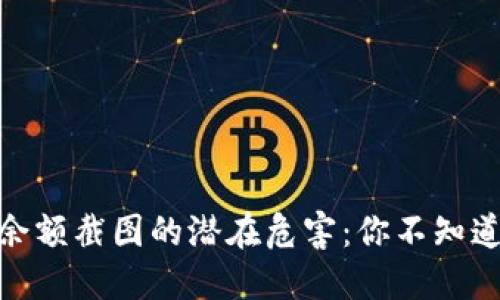 冷钱包余额截图的潜在危害：你不知道的风险