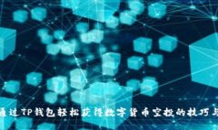 如何通过TP钱包轻松获得数字货币空投的技巧与策