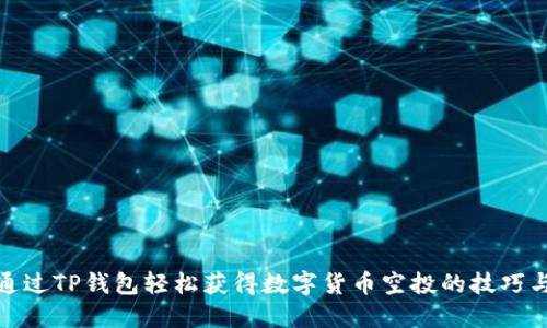 如何通过TP钱包轻松获得数字货币空投的技巧与策略