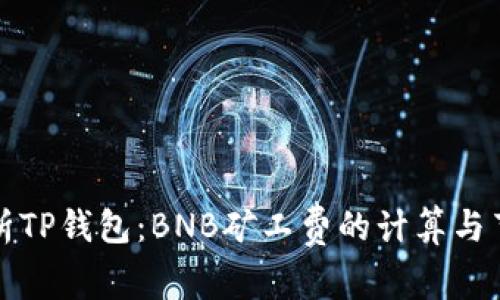 深入解析TP钱包:BNB矿工费的计算与节省策略