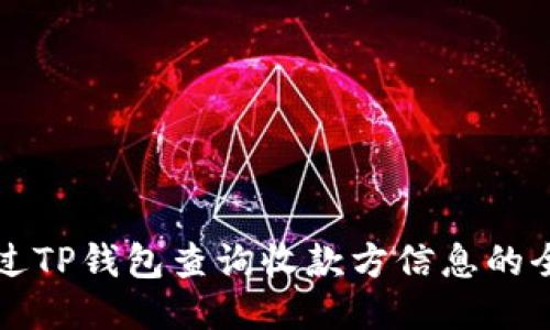 如何通过TP钱包查询收款方信息的全面指南