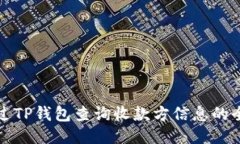 如何通过TP钱包查询收款方信息的全面指南