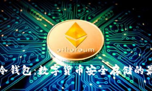 智付宝冷钱包:数字货币安全存储的最佳选择