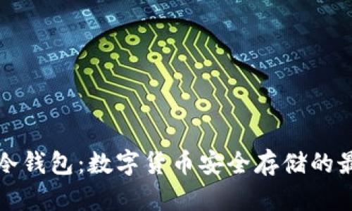 智付宝冷钱包:数字货币安全存储的最佳选择