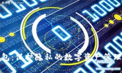 TP钱包：保护隐私的数字资产管理工具