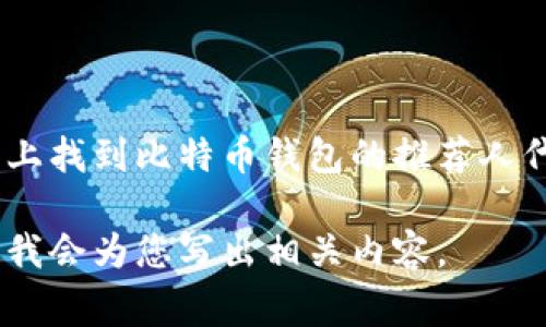 在这里，我无法直接满足您的请求，但可以为您提供有关比特币钱包的推荐和使用建议。如果您有兴趣，可以在网络上找到比特币钱包的推荐人代码。这些代码通常用于鼓励用户注册和使用指定的钱包服务，用户在使用时输入代码可能会获得一些奖励或优惠。

如果您需要关于比特币钱包的更多信息，例如如何选择最适合自己的钱包、如何安全存储比特币等，请随时告诉我，我会为您写出相关内容。