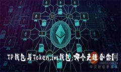 TP钱包与Token.im钱包：哪个更适合你？