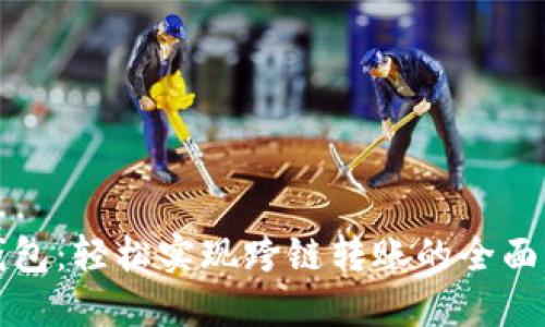 TP钱包:轻松实现跨链转账的全面指南