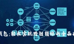 TP钱包：轻松实现跨链转账的全面指南