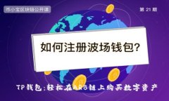  TP钱包：轻松在ARB链上购买数字资产