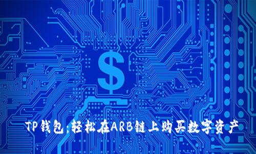 TP钱包:轻松在ARB链上购买数字资产