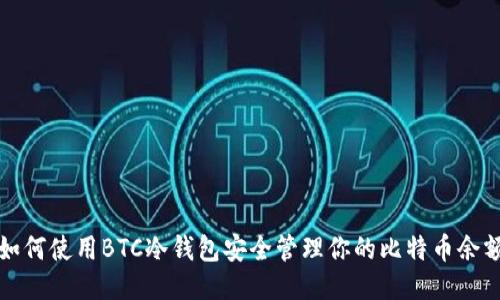 如何使用BTC冷钱包安全管理你的比特币余额