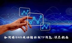 如何将BNB成功转移到TP钱包：详尽指南