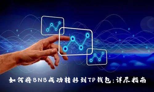 如何将BNB成功转移到TP钱包:详尽指南