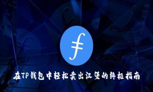 在TP钱包中轻松卖出汉堡的终极指南