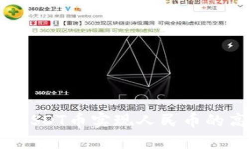 如何通过USDT币实现人民币的高效兑换?