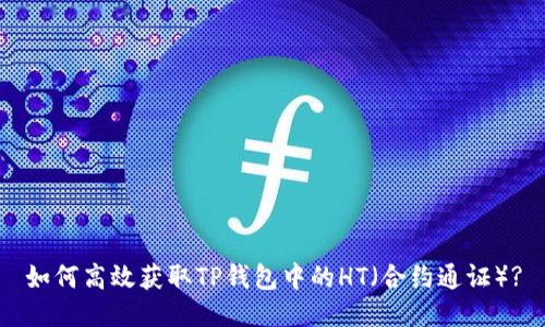 如何高效获取TP钱包中的HT(合约通证)?