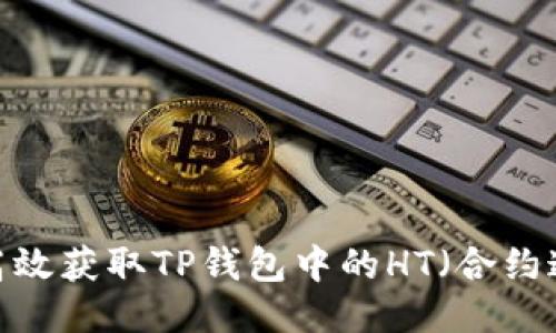如何高效获取TP钱包中的HT(合约通证)?