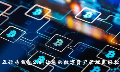 五行币钱包2.0:让您的数字资产管理更轻松