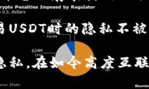 关于USDT（泰达币）是否能查到客户资料的问题，其实涉及到数字货币的匿名性、隐私保护以及合规性等多个方面。在这里，我将围绕这个进行详细介绍，同时解答相关问题。

  USDT是否能查询客户资料？揭秘数字货币的隐私与合规 / 
 guanjianci USDT, 匿名性, 客户资料 /guanjianci 

什么是USDT？
USDT（Tether）是一种稳定币，其价值与美元挂钩。它的出现是为了填补数字货币市场中的波动性缺陷，使得交易者可以在数字货币市场中拥有一种相对稳定的价值储存方式。USDT通过将每个USDT的发行与实际美元储备相对应，来实现其价值的相对稳定。这一设计使得USDT在加密货币交易所中获得了广泛的应用，被视为一种数字货币和法定货币之间的桥梁。

USDT的交易匿名性
USDT在区块链上进行交易，这意味着所有的交易都是公开的，任何人都可以查看交易记录。然而，USDT本身并不直接记录用户的身份信息，因此在理论上，USDT交易提供了一定程度的匿名性。这使得很多用户选择使用USDT进行交易，因为他们可以在不暴露个人身份的情况下进行资金转移。

然而，这种匿名性并不是绝对的。尽管USDT交易也记录在区块链上，但如果交易所或钱包服务需要进行KYC（了解你的客户）流程，用户的身份信息仍然可能被记录和存储。这意味着，如果你通过某个需要身份验证的交易所进行交易，你的客户资料就可能被该交易所获取。

查找客户资料的可能性
在区块链上，所有的交易信息都是公开透明的，包括发送者和接收者的地址以及交易金额。然而，这些地址并不直接与个人身份关联。因此，如果没有进一步的信息，理论上仅通过区块链数据是无法直接查找到客户的个人资料。

然而，有几个方面需要注意。首先，如果用户在使用USDT进行交易的平台中进行了身份验证，平台持有用户的个人信息，那么相关的客户资料就可以在法律允许的情况下被查找。其次，随着各国政府对数字货币的监管日趋严格，一些国家要求交易所进行更严格的KYC和反洗钱（AML）措施，这也意味着用户的隐私可能会受到影响。

数字货币的隐私与合规
在数字货币的世界中，隐私和合规往往是两个矛盾的概念。许多加密货币的支持者认为，数字货币的价值在于其去中心化和隐私保护的特性，但随着监管的加强，这种隐私权利可能会受到挑战。

例如，一些平台会在用户进行大额交易或可疑交易时报告给监管机构，而这些机构可能会要求平台提供相关用户的身份信息。此外，区块链分析公司也在不断发展技术，以便能够从公开的链上信息中推导出用户的身份。因此，在这种情况下，USDT用户的隐私可能受到侵蚀。

总结
虽然USDT本身的设计使得它在交易过程中具备一定的匿名性，但用户的客户资料是否能被查找到，实际上取决于多个因素，包括所使用的交易所，法律法规的要求，以及用户是否进行了身份验证等。随着数字货币市场的不断发展，隐私与合规之间的界限将更加模糊，用户在进行交易时应尽量了解相关平台的隐私政策和监管要求。

相关问题的思考

问题1：USDT交易是否完全匿名？
USDT虽具备相对的匿名性，但在某些情况下仍会涉及到身份信息的收集。例如，许多主流交易所要求用户进行KYC验证，用户在注册时需要提供真实姓名、身份证件等信息。这就意味着，虽然USDT的区块链记录是匿名的，但通过注册交易所的身份验证过程，其实用户的身份信息仍然可能被存储和使用。

另外，随着监管机构对交易所的要求不断提升，相关的KYC和AML法律也逐渐被强化。这使得在进行USDT交易时，即使用户想要保持匿名，可能也会面临法律带来的压力。最终，用户的隐私也将会受到相应的影响。因此，我们很难说USDT交易是完全匿名的，用户在交易时应当理解所使用平台的相关政策与法规。

问题2：USDT作为一种稳定币在市场中的作用是什么？
USDT作为稳定币，在数字货币市场中扮演着重要的角色。它的价值与美元挂钩，能够提供一定的价格稳定性，尤其是在高波动的市场中。大多数交易者利用USDT在不同的数字货币之间进行转换，或者在市场下行时避险，降低交易风险。

此外，因为USDT是一种普遍接受的数字货币，很多交易所都支持它，用户可以方便地将其与其他加密资产进行交换。USDT的存在使得交易者在任何时刻都有一个相对稳定的资产可以持有，而不必直接将资金兑换为法定货币。通过这种方式，USDT在日常数字货币交易中起着稳定和过渡的作用。

问题3：USDT的合规性问题如何影响其使用？
随着USDT及其他数字货币的日益普及，各国政府开始对其进行更为严格的监管。尤其是在AML和KYC政策方面，各国政府均贯彻执行相应法规，限制洗钱和诈骗活动。这一趋势对USDT的使用产生了直接影响。

合规性问题使得用户在使用USDT和其他数字货币时，需要更加注重所选择的交易平台。这不仅关系到资金的安全，还影响到用户的隐私。另外，由于不同国家在合规性方面的差异，用户在国际交易时可能会面临更多的挑战。因此，用户在使用USDT时，必须对相关的法律法规有充分的理解，保持警觉，以避免因合规性问题而出现不必要的麻烦。

问题4：如何保障在交易USDT过程中的隐私？
为了保障在交易USDT过程中的隐私，用户可以采取多种措施。首先，选择不需要进行KYC验证的交易所，可以避免个人信息的存储和泄露。此外，用户还可以使用一些隐私币或者混合服务，将资金进行加密和混合，增加追踪的难度。

其次，用户可以考虑使用去中心化交易平台（DEX），这些平台通常不需要用户提供个人信息，所有交易都是在链上进行的，从而更好地保护用户的隐私。然而，去中心化交易平台也存在使用不便、流动性不足等问题，这需要用户进行权衡选择。

最后，保持良好的安全习惯，定期更改密码，不在公共网络中进行交易，增强数字资产的安全性，也有助于保护用户的隐私。结合多方措施，用户可以在一定程度上保障在交易USDT时的隐私不被侵犯。

在数字货币迅速发展的今天，USDT的使用场景和隐私问题交织在一起。了解这些问题不仅有助于用户在进行USDT交易时做出明智的决策，也能帮助他们更好地保护个人隐私。在如今高度互联的数字世界中，信息的保护显得尤为重要。