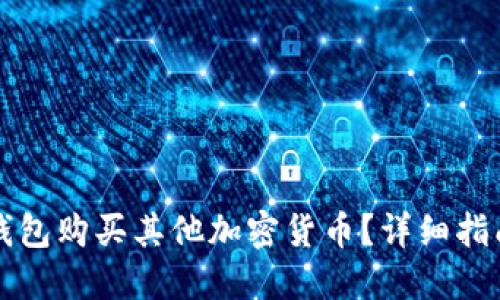 如何使用TP钱包购买其他加密货币?详细指南与实用技巧