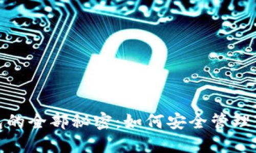 : 解锁冷钱包的全部秘密:如何安全管理你的数字资产