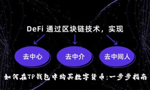 如何在TP钱包中购买数字货币:一步步指南