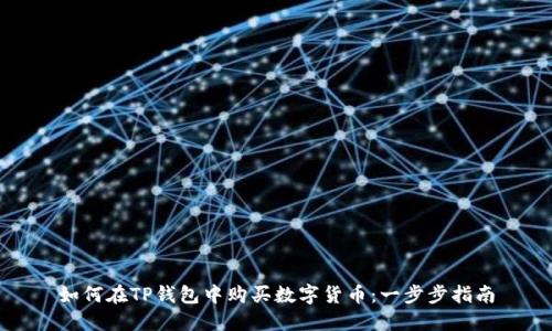 如何在TP钱包中购买数字货币:一步步指南