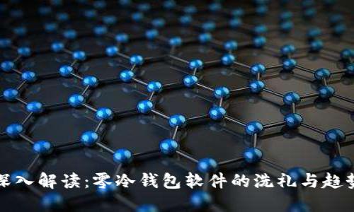 深入解读:零冷钱包软件的洗礼与趋势