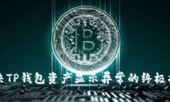 解决TP钱包资产显示异常的终极指南