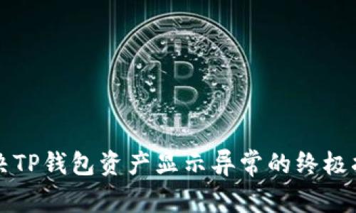 解决TP钱包资产显示异常的终极指南