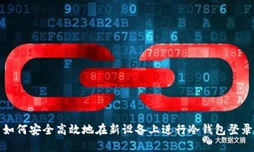 如何安全高效地在新设备上进行冷钱包登录