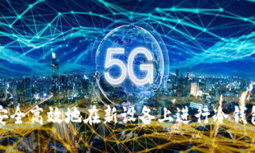 如何安全高效地在新设备上进行冷钱包登录