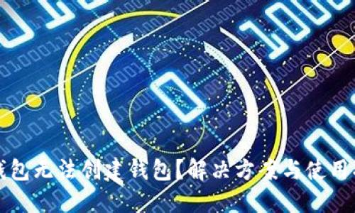TP钱包无法创建钱包?解决方案与使用指南