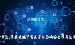 探秘TP钱包：苹果商城下载是否会影响安全性与使