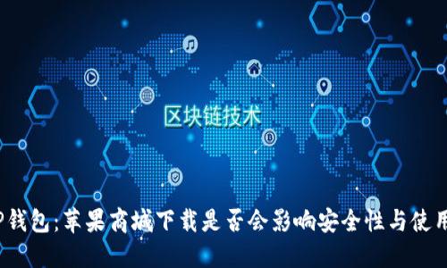 探秘TP钱包:苹果商城下载是否会影响安全性与使用体验?