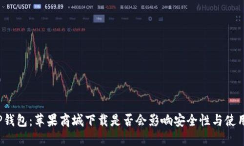 探秘TP钱包:苹果商城下载是否会影响安全性与使用体验?
