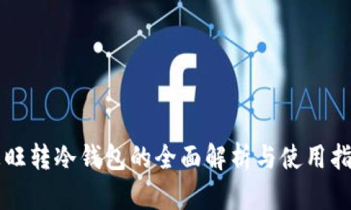 汇旺转冷钱包的全面解析与使用指南