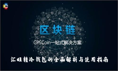 汇旺转冷钱包的全面解析与使用指南
