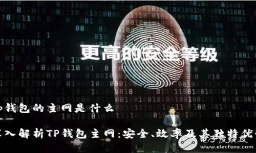 tp钱包的主网是什么
深入解析TP钱包主网:安全、效率及其独特优势