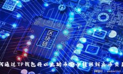 如何通过TP钱包将以太坊币安全转移到火币交易所