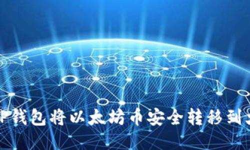 如何通过TP钱包将以太坊币安全转移到火币交易所